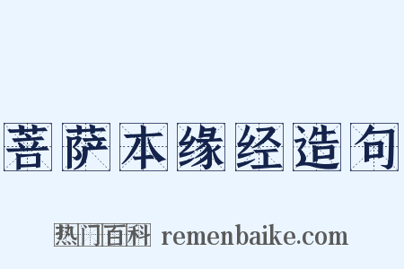 菩萨本缘经造句是什么意思的图片